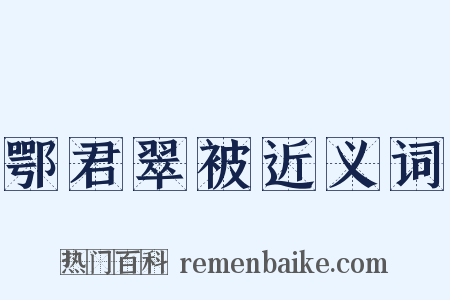 鄂君翠被近义词是什么意思的图片